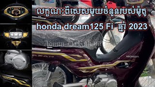 លក្ខណៈពិសេសមួយចំនួនរបស់ honda dream 125 Fi ឆ្នាំ 2023