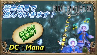 【FF14/Mana】【蒼天編】完全初見で光の戦士を目指す！雑談＆初見さん大歓迎！