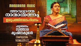 Ramayanam Chantings - Day 24 | Sithara Krishnakumar | Viswajith CT