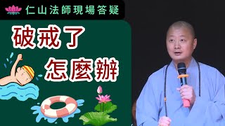 破戒了怎麼辦？~ 仁山法師現場答疑