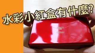 水彩小紅盒有什麼?@屯門畫室 Holbein Watercolour Red Palm Box