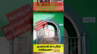 സയ്യിദ് സീതി തങ്ങളുടെ മഖ്‌ബറ. മോട്ടോർ ഇല്ലാതെ വെള്ളം ലഭിക്കുന്ന പള്ളിയെന്നും അറിയപ്പെടുന്നു #shorts