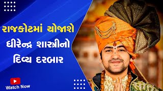 Baba Baagheshwar Dham : Rajkot માં યોજાશે ધીરેન્દ્ર શાસ્ત્રીનો દિવ્ય દરબાર