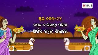 ଏଥର ବାଲିଯାତ୍ରାରେ ଆସନ୍ତୁ ଅର୍ଗସ ନ୍ୟୁଜ୍‌ ଷ୍ଟଲକୁ || Baliyatra