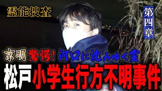 【心霊】霊能捜査 松戸小学生行方不明事件 〜第四章〜 京明驚愕！河口に沈みゆく霊【橋本京明】【閲覧注意】