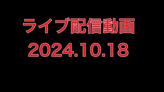 【ライブ配信動画】2024.10.18