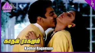 Indiran Chandiran Movie Songs | Kadhal Ragamum Video Song | Kamal Haasan | Ilaiyaraaja
