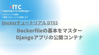 DockerfileでDjangoアプリを簡単公開｜Dockerチュートリアルvol.3