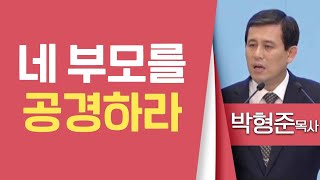 박형준목사_순복음평택중앙교회 | 네 부모를 공경하라(신명기5:16) | 생명의 말씀