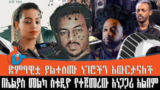 በኤልያስ መልካ ስቱዲዮ ጀምሮ ያላለቀው አነጋጋሪ አልበም l ድምፃዊቷ ያልተሰሙ ነገሮችን አውርታናለች