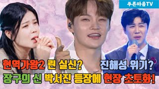 [푸른마음TV] 현역가왕2 린 실신? 장구의 신 박서진 등장으로 현장 초토화! 진해성 위기?