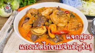 [แจกสูตร] แกงเผ็ดไก่ - สูตรลับของเจ๊หมู