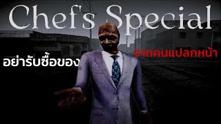 อย่ารัยซื้อของจากคนแปลกหน้า | Chef's Special (Short horror game)