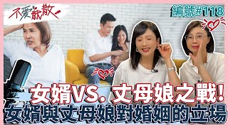 女婿VS  丈母娘之戰! 作為母親角度怎麼看女兒的婚事 【不愛就散】完整版EP118 方念華 賴芳玉