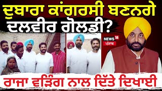 Live | Dalvir Goldy ਨੇ AAP ਦਾ ਛੱਡਿਆ ਸਾਥ! Warring ਨਾਲ ਦਿੱਤੇ ਦਿਖਾਈ | Gidderbaha By Elections | N18L