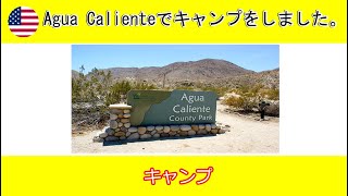 【アメリカキャンプ】Agua Calienteというキャンプ場に行ってきました