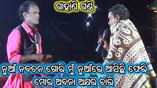 ନୁଆଁ ନବତନ ଗୋରି ମୁଁ ନୁଆଁରେ ଆସିଛି ଫେରି ମୋର ଅବନା ଅକ୍ଷର ଚାରି / Odia Gahani Ganthi / Panchanana Jena Gaha