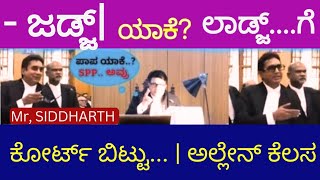 # Lawಲಾಡ್ಜ್ ಗೆ ಯಾಕ್ರೀ ಹೋಗಿದ್ದು | ಕೋರ್ಟ್ ಬಿಟ್ಟು ಅಲ್ಲೇನು ಕೆಲಸ | ಜಡ್ಜ್ ಪುಲ್ ಕ್ಲಾಸ್ | ShreeNaga Prasanna