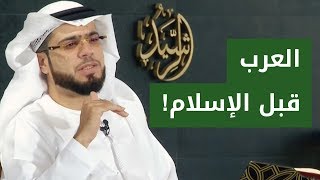 هل تعلم كيف كان العرب قبل الإسلام؟! مع الشيخ الدكتور وسيم يوسف