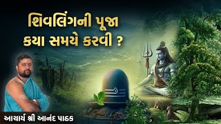 શિવલીંગની પૂજા કયા સમયે કરવી ? શિવલિંગની પૂજા કરવાથી શું ફળ મળે ? શું રાત્રે શિવલિંગ ની પૂજા થાય ?