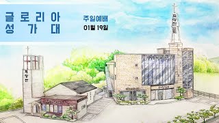 25.01.19 전주 희망찬교회 글로리아 성가대