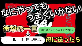 【歌詞ドッキリ】なにやってもうまくいかないを母に送ったら衝撃の暴露されたww【LINE】【TikTok】