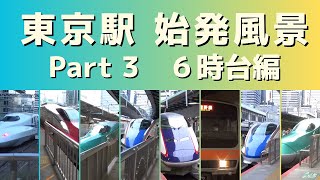 新幹線、各地へ向かう【朝鉄】東京駅の始発風景③【６時台編】※バイノーラル録音