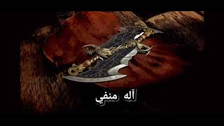 مسيقى اله الحرب_استعادة شفرات الفوضى مترجم god of war 2018 blades of chaos