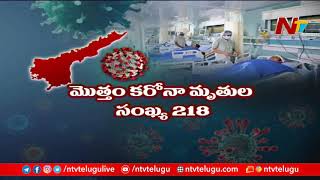 ఏపీలో కొత్తగా 765 కరోనా కేసులు | 765 New Corona Cases in AP | NTV