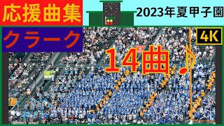 【クラーク記念国際】応援曲まとめ2023年夏甲子園