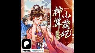 0161~0170《神算小萌妃超凶哒》 一刀苏苏 主播，裸奔的馒头 原著