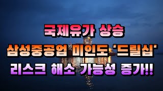 [CC한글자막]국제유가 상승.. 삼성중공업 미인도 드릴십 리스크 해소 가능성 증가!!