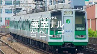 鏡音姉弟が「少年の夏」でソウル地下鉄2号線の駅名を歌います。