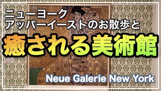 【NYの小さな美術館】ノイエ・ギャラリー