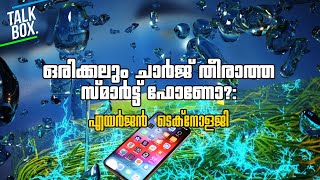 ഒരിക്കലും ചാർജ് തീരാത്ത സ്മാർട് ഫോണോ? Airgen Technology in Malayalam : : Powering Device using Air