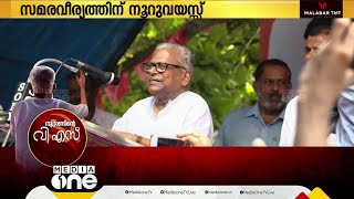 വി.എസ് എന്ന സമരവീര്യത്തിന് നൂറുവയസ്‌ | V. S. Achuthanandan