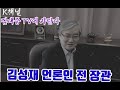 K채널 김대중TV / 김성재 전 장관, 김대중TV에 바란다.