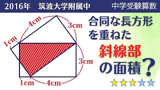 【中学受験算数】平面図形　四角形の面積　2016年　筑波大学附属中【基本問題の確認】