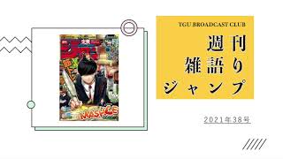 【WJ2021年38号】週刊雑語りジャンプ #19