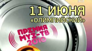 ПРЕМИЯ МУЗ-ТВ 2010 - НОМИНАЦИЯ ПРОРЫВ ГОДА MUZ-TV MUSIC AWARDS