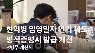 [국방뉴스]18.09.12 병무 개선 1- 현역병 입영일자 연기 제도 및 병적증명서 발급 개선