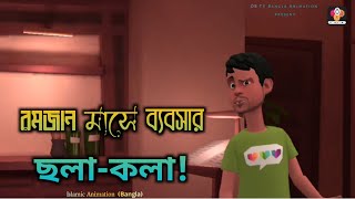 রমজান মাসে ব্যবসার ছলা-কলা|নতুন ইসলামিক অ্যানিমেশন ড্রামা বাংলা|ওবি টিভি বাংলা অ্যানিমেশন