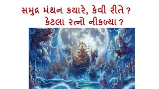 સમુદ્ર મંથન કયારે? કેવી રીતે? કેટલા રત્નો નીકળ્યા? #samudramanthan #vishnu #વાર્તા #story#ratna