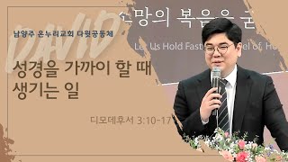 [대학청년] 성경을 가까이 할 때 생기는 일 (딤후 3:10-17) | 김세환 목사 | 2021.12.12 (일)