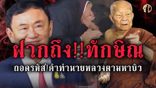 ￼ฝากถึงทักษิณ!!ถอดรหัสคำทำนาย!!หลวงตามหาบัวถึงอดีตนายกทักษิณ