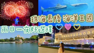 珠海長隆海洋王國🐬兩日一夜好選擇#Vlog 1