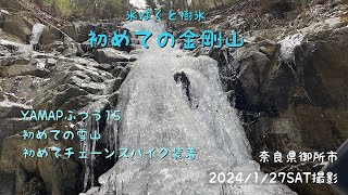 初めての金剛山と雪山と氷瀑！（金剛山・葛木岳）（ふつう15）