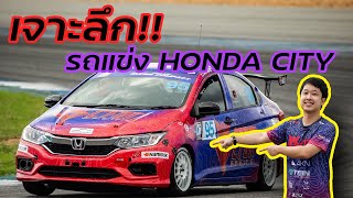 รีวิวรถแข่ง Honda City จากคนใช้แข่งจริง | นักแข่งลองของ EP.6