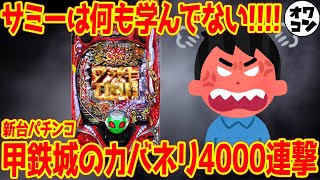 【新台】P甲鉄城のカバネリ4000連激ver.はクソ仕様!?打ち手を分かってなさすぎる件【悲報】