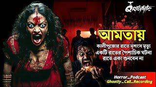 আমতায় পৈশাচিক মৃত্যু অমাবস্যায় | Ghostly Call Recording | Sotti Bhuter Ghotona | Podcast @QrioFyte